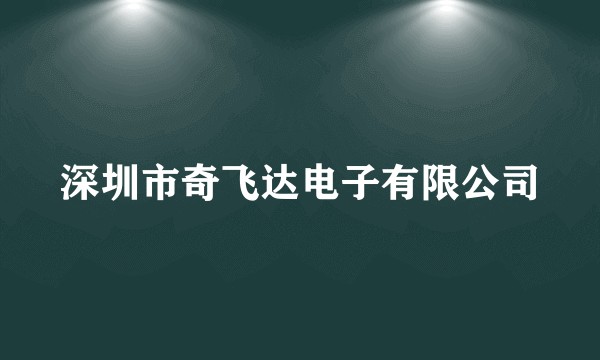 深圳市奇飞达电子有限公司