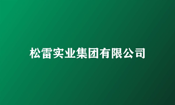 松雷实业集团有限公司