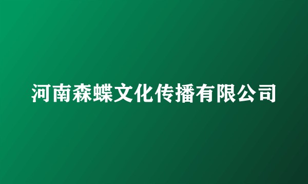河南森蝶文化传播有限公司