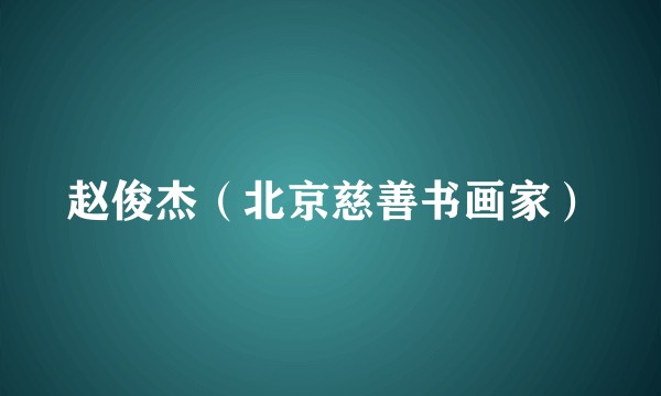 赵俊杰(北京慈善书画家)