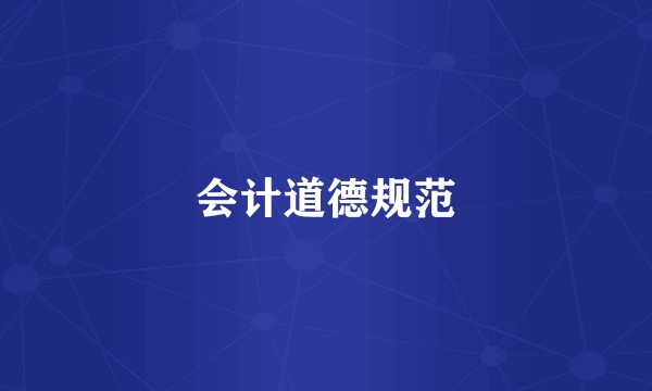 会计道德规范