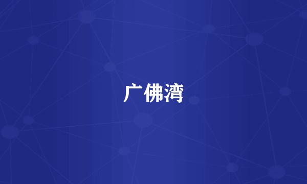 广佛湾