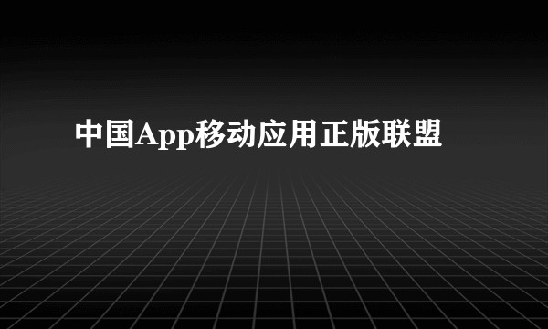中国App移动应用正版联盟