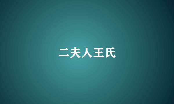 二夫人王氏