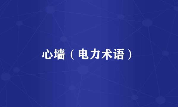 心墙（电力术语）