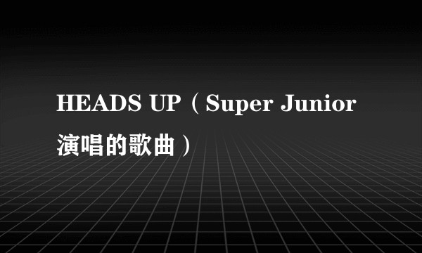 HEADS UP（Super Junior演唱的歌曲）