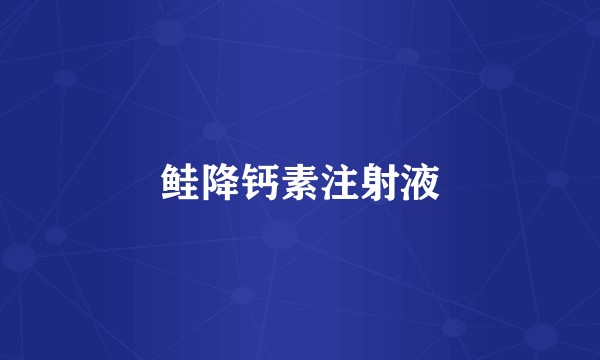 鲑降钙素注射液