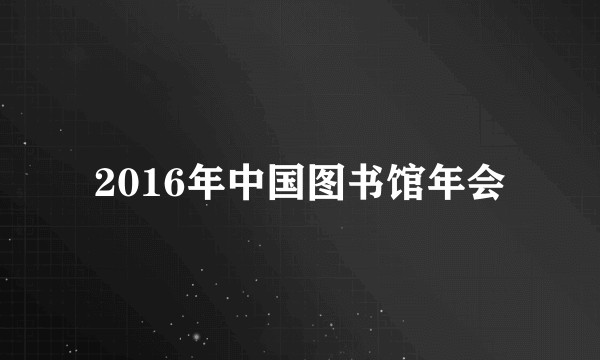 2016年中国图书馆年会