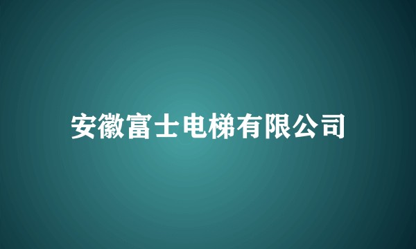 安徽富士电梯有限公司