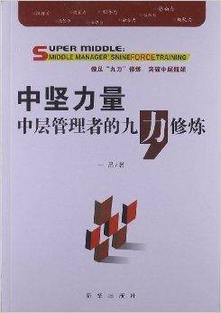 中坚力量：中层管理者的九“力”修炼