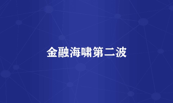 金融海啸第二波