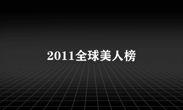 2011全球美人榜