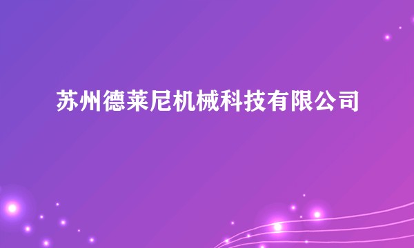 苏州德莱尼机械科技有限公司
