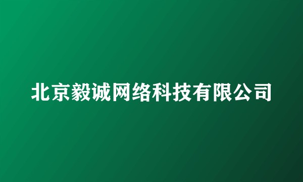 北京毅诚网络科技有限公司