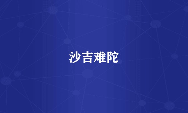 沙吉难陀