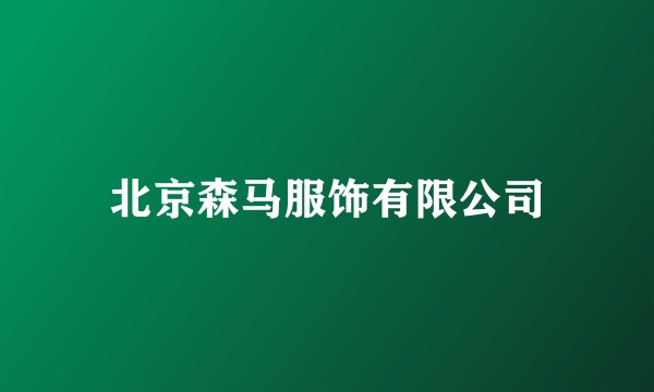 北京森马服饰有限公司