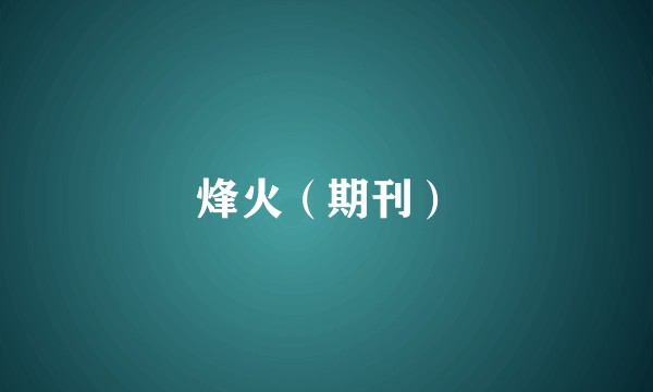 烽火（期刊）