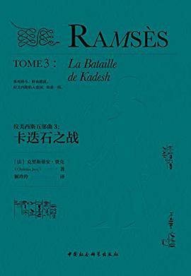 拉美西斯五部曲(3)：卡迭石之战