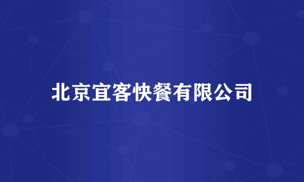 北京宜客快餐有限公司