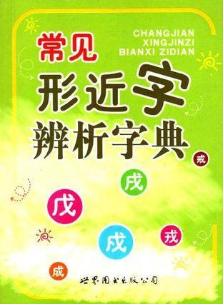 常见形近字辨析字典