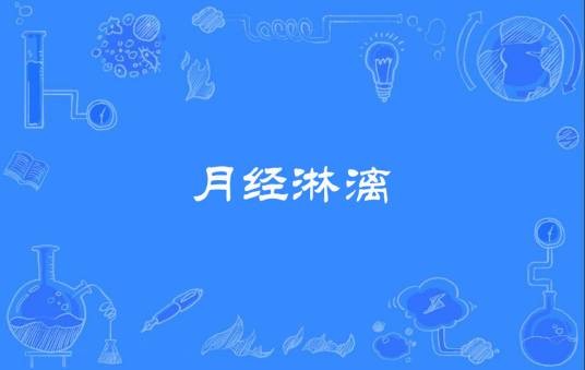 月经淋漓