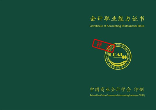 会计职业技能证书考试