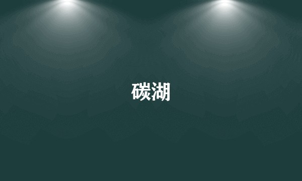 碳湖