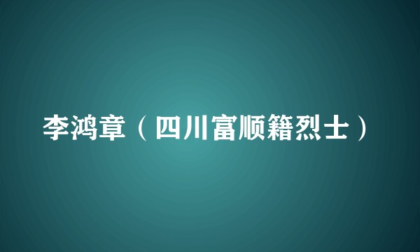 李鸿章（四川富顺籍烈士）