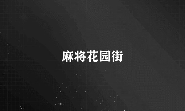 麻将花园街