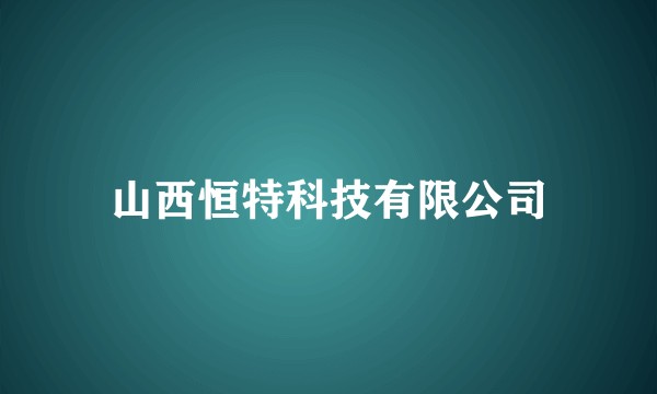 山西恒特科技有限公司