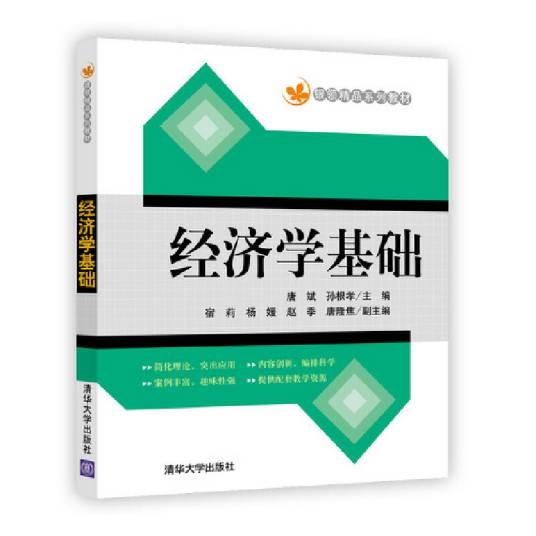 经济学基础(2017年唐斌、孙根孝等编写,清华大学出版社出版的图书)