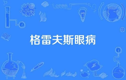 格雷夫斯眼病