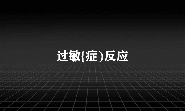 过敏{症)反应