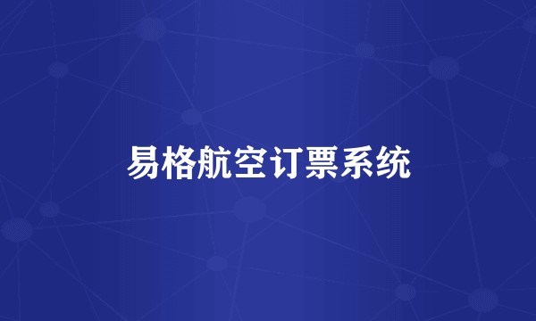 易格航空订票系统