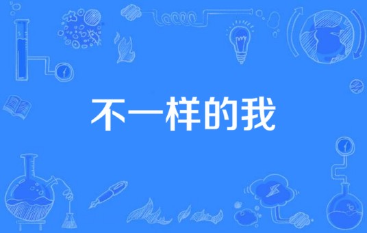 不一样的我(2017年张帆、麦贯之执导的剧情剧)