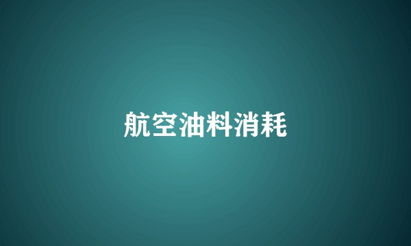 航空油料消耗