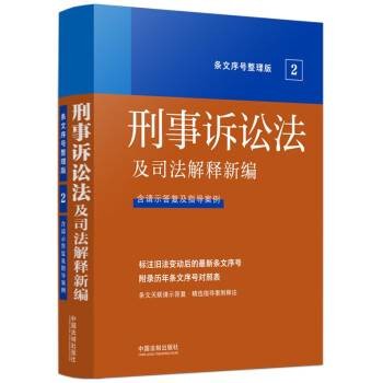 2022刑事诉讼法及司法解释新编（条文序号整理版）