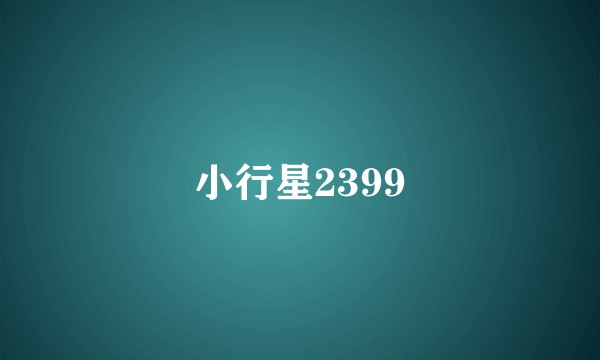 小行星2399