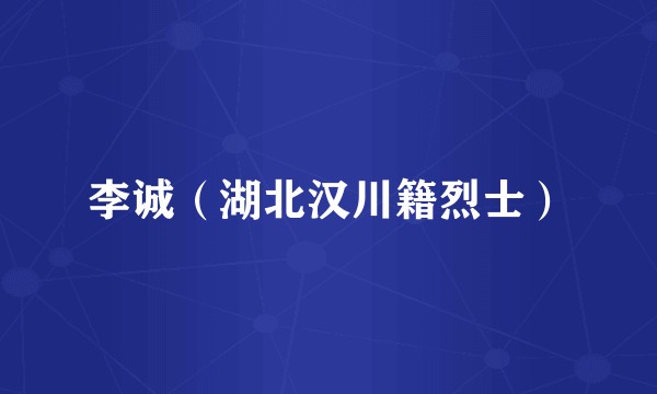 李诚（湖北汉川籍烈士）