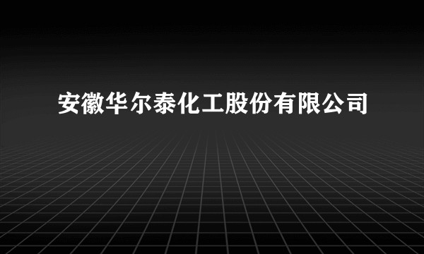 安徽华尔泰化工股份有限公司