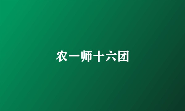 农一师十六团