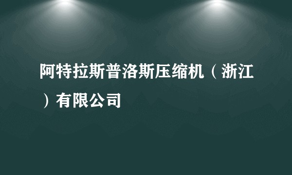 阿特拉斯普洛斯压缩机（浙江）有限公司
