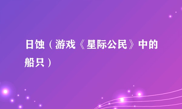 日蚀（游戏《星际公民》中的船只）