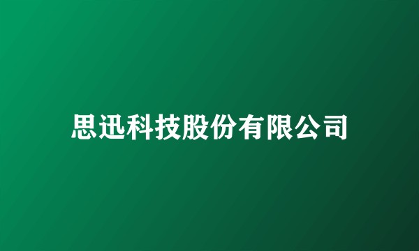 思迅科技股份有限公司