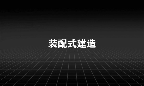 装配式建造