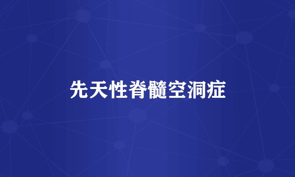 先天性脊髓空洞症