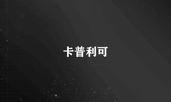 卡普利可