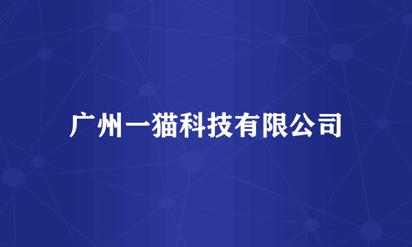 广州一猫科技有限公司