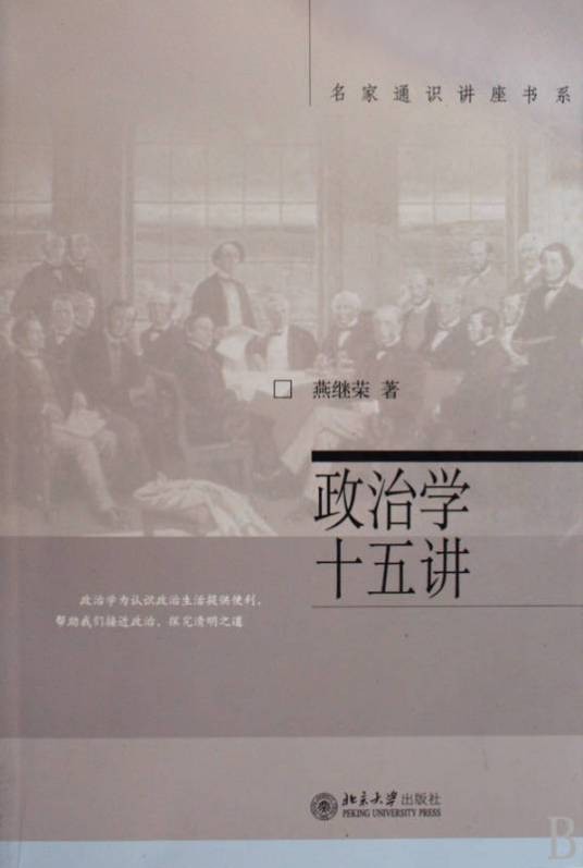 名家通识讲座书系：政治学十五讲