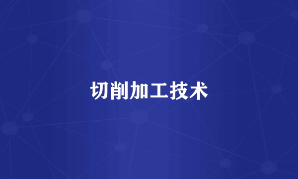切削加工技术